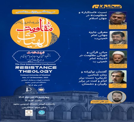 سی و یکمین پیش‌نشست تخصصی اولین همایش بین‌المللی «الهیات مقاومت»;الهیات مقاومت استکبار ستیزی و مبارزه با صهیونیسم در اندیشه امام خمینی (ره)، چهارشنبه ۲۱ آبان ۱۴۰۴ ساعت ۱۴ تا ۱۸ دانشکده الهیات دانشگاه فردوسی مشهد