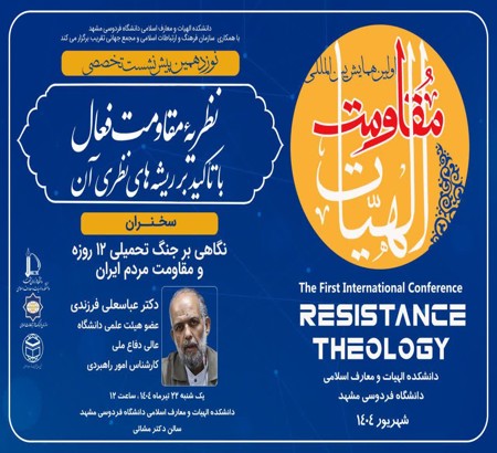 نوزدهمین پیش نشست اولین همایش بین المللی الهیات مقاومت  یکشنبه 22 تیر 1404