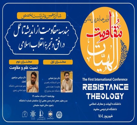 شانزدهمین پیش‌نشست اولین همایش بین‌المللی الهیات مقاومت چهارشنبه 7 خرداد 1404