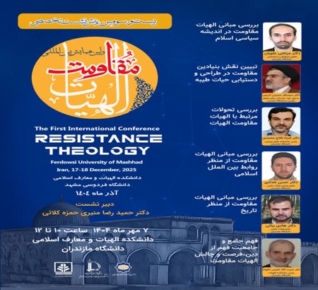 بیست و سومین پیش‌نشست تخصصی همایش بین‌المللی «الهیات مقاومت» در  دانشگاه مازندران دوشنبه 7 مهر1404