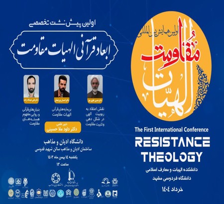المؤتمر الدولي لإلهیات المقاومة بجامعة فردوسي بالتعاون مع كلية علوم القرآن والحديث تحت عنوان: الأبعاد القرآنية لإلهیات المقاومة