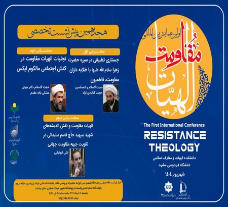 هجدهمین پیش نشست تخصصی همایش بین‌المللی الهیات مقاومت یکشنبه 18 خرداد 1404
