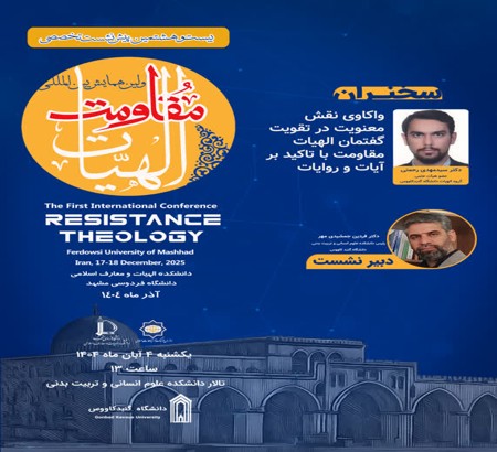 بیست و هشتمین پیش‌نشست تخصصی اولین همایش بین‌المللی «الهیات مقاومت» 4 ابان 1404 دانشگاه گنبد کاووس
