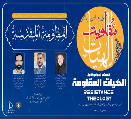 إقامة الجلسة الرابعة العلمية للمؤتمر الدولي لإلهیات المقاومة بعنوان "المقاومة المقدسة" بالتعاون بين جامعة فردوسي مشهد وجامعة الإمام جعفر الصادق عليه السلام في بغداد