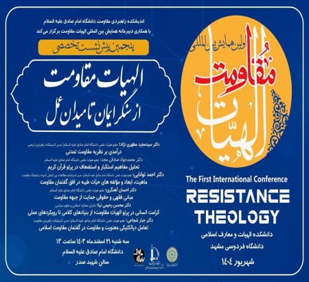 إقامة الجلسة الخامسة العلمية للمؤتمر الدولي لإلهیات المقاومة بعنوان: "إلهیات المقاومة: من حصن الإيمان إلى ميدان العمل"