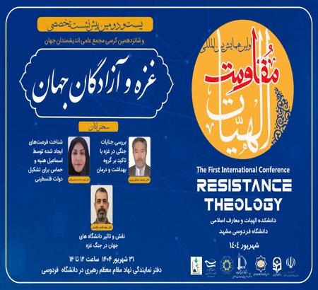 بیست و دومین پیش‌نشست تخصصی الهیات مقاومت با موضوع: غزه و آزادگان جهان دوشنبه 31 شهریور 1404
