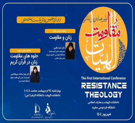 دوازدهمین پیش نشست از اولین همایش بین‌المللی الهیات مقاومت، با همکاری دانشکده الهیات دانشگاه الزهرا (س) تهران 1404/2/24