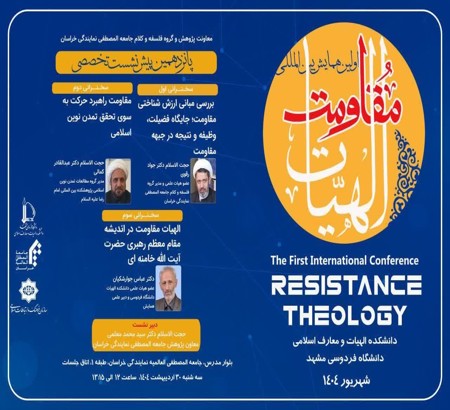 پانزدهمین پیش‌نشست اولین همایش بین‌المللی «الهیات مقاومت» با همکاری جامعه المصطفی العالمیه نمایندگی خراسان، سه شنبه 30 اردیبهشت 1404