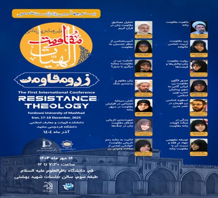 بیست و چهارمین پیش‌نشست تخصصی همایش بین‌المللی «الهیات مقاومت»: زن و مقاومت چهارشنبه 16 مهر 1404 دانشگاه باقرالعلوم ع قم