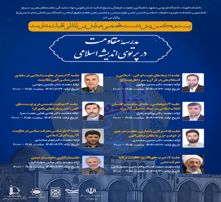 بیست و یکمین پیش نشست همایش بین المللی الهیات مقاومت 23 الی 31 شهریور 1404
