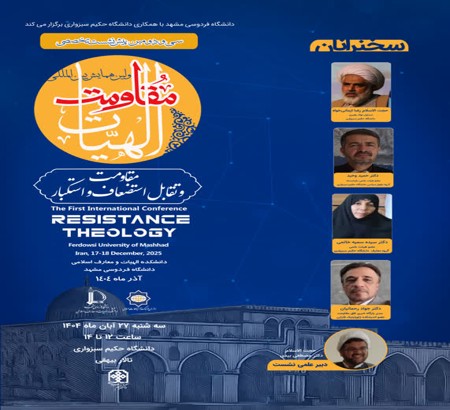 سی و دومین پیش‌نشست تخصصی اولین همایش بین‌المللی «الهیات مقاومت»: مقاومت و تقابل استضعاف و استکبار سه‌شنبه 27 آبان 1404 ساعت 12 تا 14 دانشگاه حکیم سبزواری