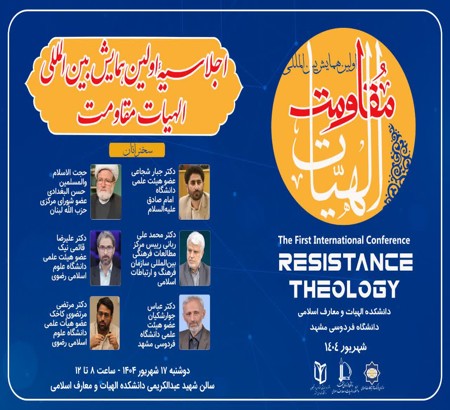 اجلاسیه اولین همایش بین المللی  الهیات مقاومت 17 شهریور  1404